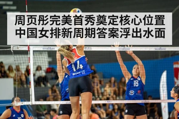周页彤完美首秀奠定核心位置中国女排新周期答案浮出水面 - kaiyun