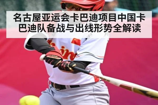 名古屋亚运会卡巴迪项目中国卡巴迪队备战与出线形势全解读