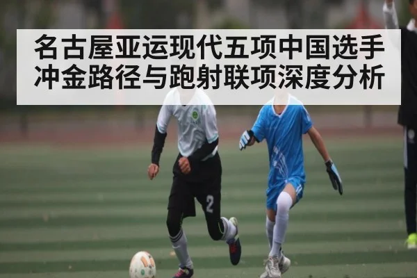 名古屋亚运现代五项中国选手冲金路径与跑射联项深度分析