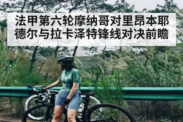 法甲第六轮摩纳哥对里昂本耶德尔与拉卡泽特锋线对决前瞻